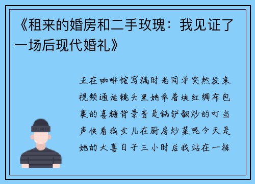 《租来的婚房和二手玫瑰：我见证了一场后现代婚礼》