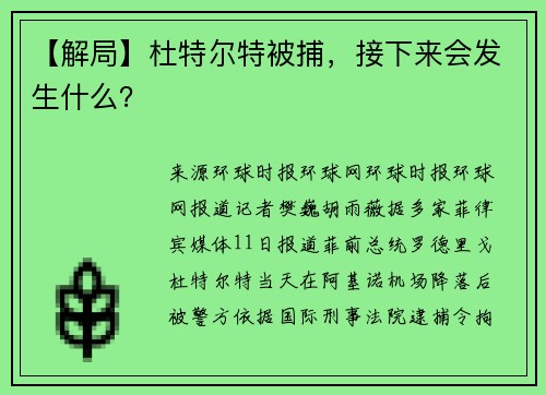 【解局】杜特尔特被捕，接下来会发生什么？