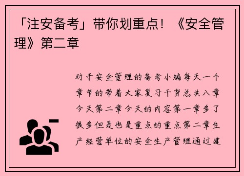 「注安备考」带你划重点！《安全管理》第二章