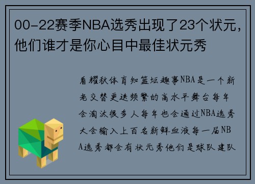 00-22赛季NBA选秀出现了23个状元，他们谁才是你心目中最佳状元秀