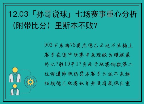12.03「孙哥说球」七场赛事重心分析（附带比分）里斯本不败？