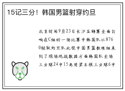 15记三分！韩国男篮射穿约旦