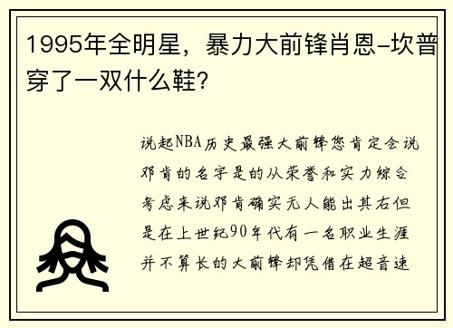 1995年全明星，暴力大前锋肖恩-坎普穿了一双什么鞋？