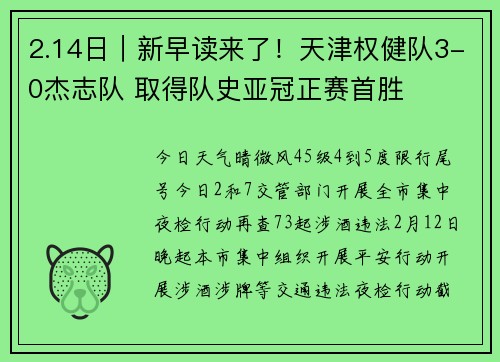 2.14日｜新早读来了！天津权健队3-0杰志队 取得队史亚冠正赛首胜