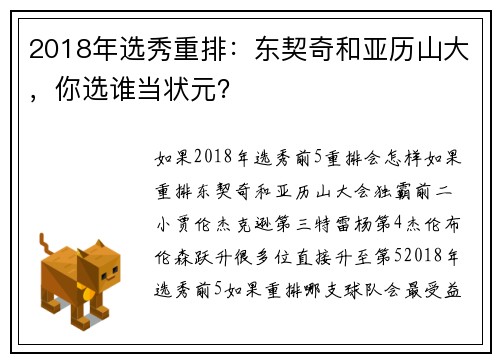 2018年选秀重排：东契奇和亚历山大，你选谁当状元？