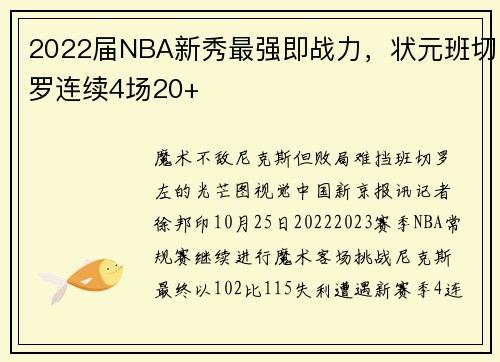 2022届NBA新秀最强即战力，状元班切罗连续4场20+