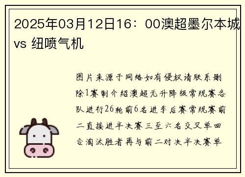 2025年03月12日16：00澳超墨尔本城vs 纽喷气机