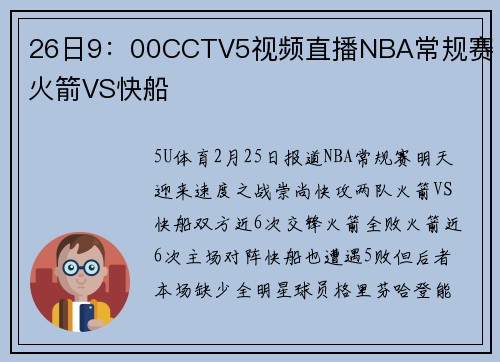 26日9：00CCTV5视频直播NBA常规赛 火箭VS快船