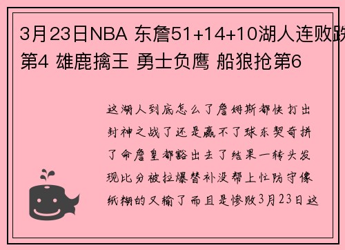 3月23日NBA 东詹51+14+10湖人连败跌第4 雄鹿擒王 勇士负鹰 船狼抢第6