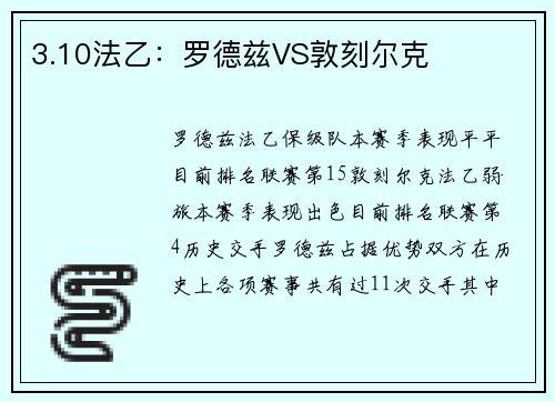 3.10法乙：罗德兹VS敦刻尔克