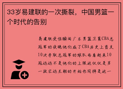 33岁易建联的一次撕裂，中国男篮一个时代的告别