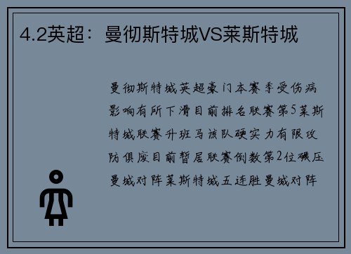 4.2英超：曼彻斯特城VS莱斯特城