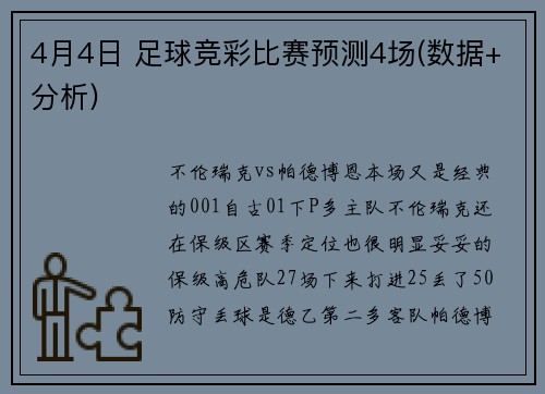 4月4日 足球竞彩比赛预测4场(数据+分析)