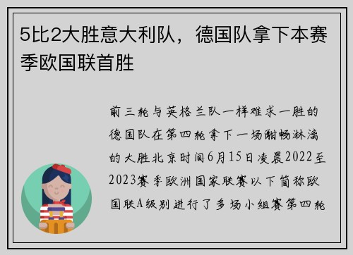 5比2大胜意大利队，德国队拿下本赛季欧国联首胜