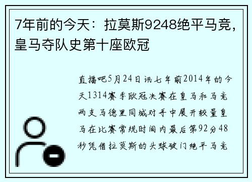 7年前的今天：拉莫斯9248绝平马竞，皇马夺队史第十座欧冠