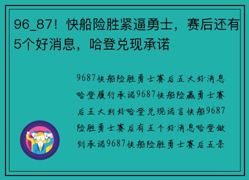 96_87！快船险胜紧逼勇士，赛后还有5个好消息，哈登兑现承诺