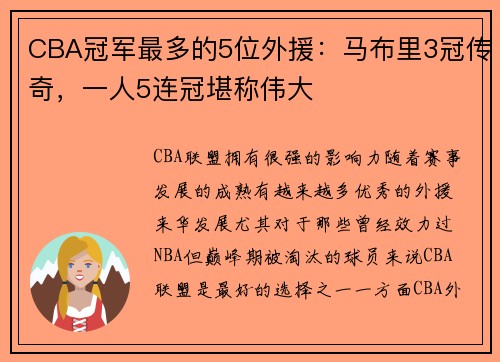 CBA冠军最多的5位外援：马布里3冠传奇，一人5连冠堪称伟大