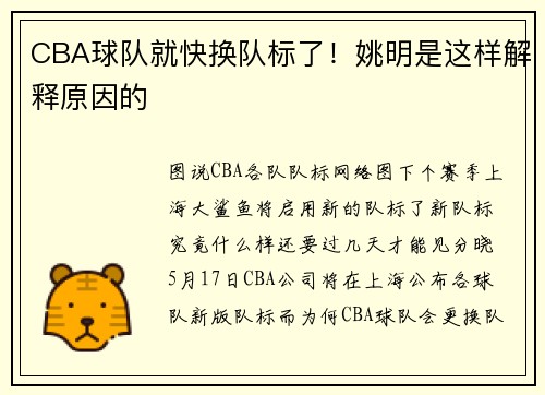 CBA球队就快换队标了！姚明是这样解释原因的