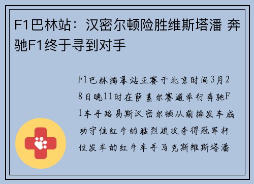 F1巴林站：汉密尔顿险胜维斯塔潘 奔驰F1终于寻到对手