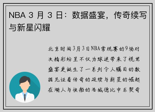 NBA 3 月 3 日：数据盛宴，传奇续写与新星闪耀