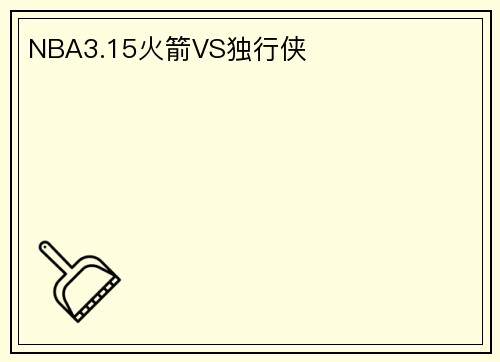 NBA3.15火箭VS独行侠