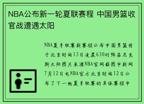 NBA公布新一轮夏联赛程 中国男篮收官战遭遇太阳