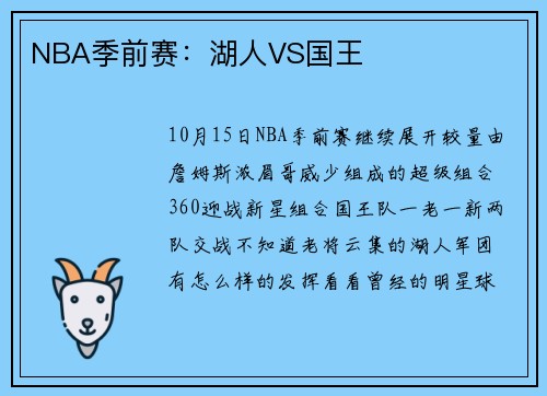 NBA季前赛：湖人VS国王