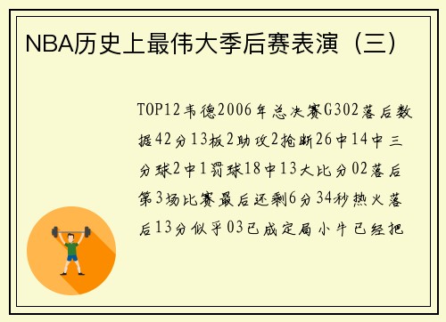 NBA历史上最伟大季后赛表演（三）