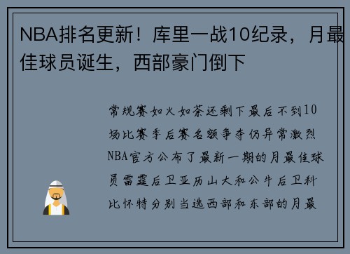 NBA排名更新！库里一战10纪录，月最佳球员诞生，西部豪门倒下