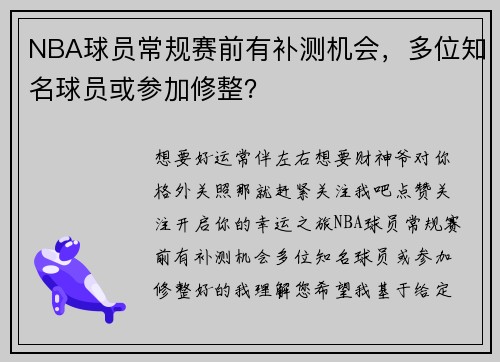 NBA球员常规赛前有补测机会，多位知名球员或参加修整？