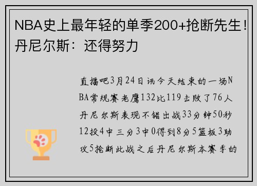 NBA史上最年轻的单季200+抢断先生！丹尼尔斯：还得努力