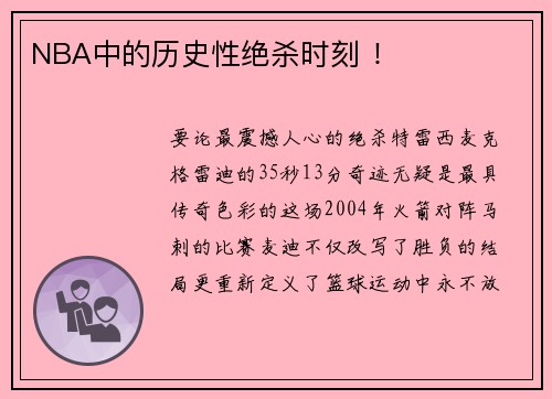 NBA中的历史性绝杀时刻 ！
