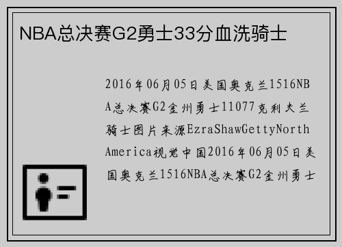 NBA总决赛G2勇士33分血洗骑士