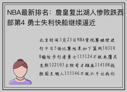 NBA最新排名：詹皇复出湖人惨败跌西部第4 勇士失利快船继续逼近