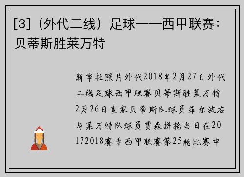 [3]（外代二线）足球——西甲联赛：贝蒂斯胜莱万特