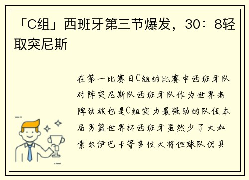 「C组」西班牙第三节爆发，30：8轻取突尼斯