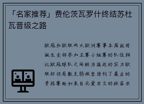 「名家推荐」费伦茨瓦罗什终结苏杜瓦晋级之路