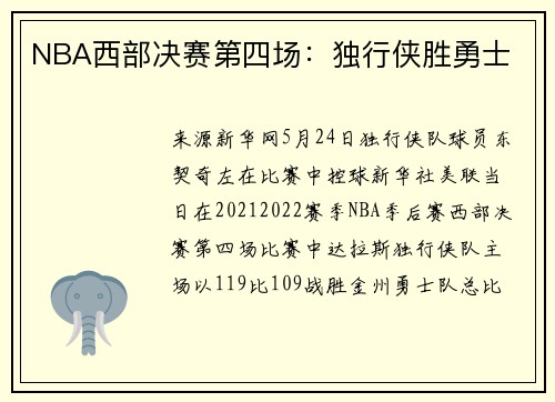 NBA西部决赛第四场：独行侠胜勇士