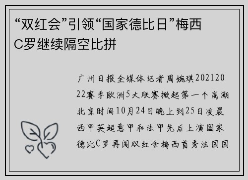 “双红会”引领“国家德比日”梅西C罗继续隔空比拼