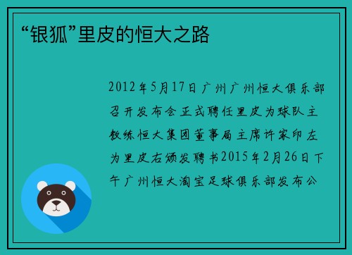 “银狐”里皮的恒大之路