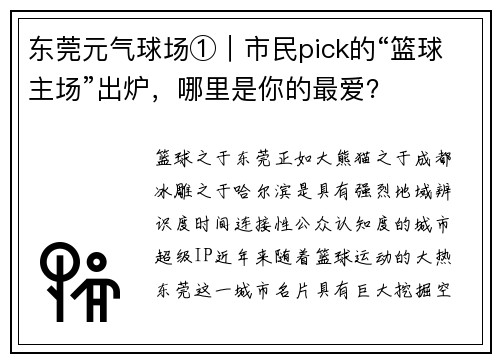 东莞元气球场①｜市民pick的“篮球主场”出炉，哪里是你的最爱？