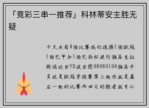「竞彩三串一推荐」科林蒂安主胜无疑