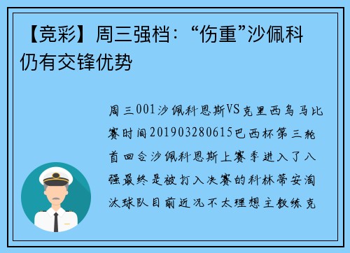 【竞彩】周三强档：“伤重”沙佩科仍有交锋优势
