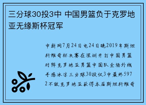 三分球30投3中 中国男篮负于克罗地亚无缘斯杯冠军