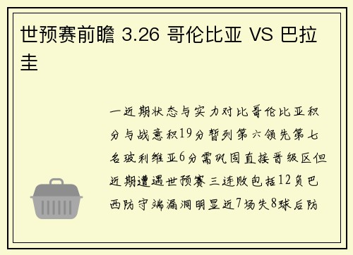 世预赛前瞻 3.26 哥伦比亚 VS 巴拉圭