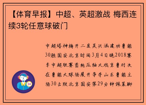 【体育早报】中超、英超激战 梅西连续3轮任意球破门
