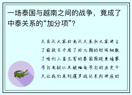 一场泰国与越南之间的战争，竟成了中泰关系的“加分项”？