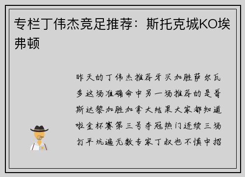 专栏丁伟杰竞足推荐：斯托克城KO埃弗顿