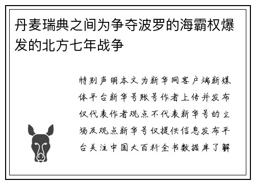 丹麦瑞典之间为争夺波罗的海霸权爆发的北方七年战争