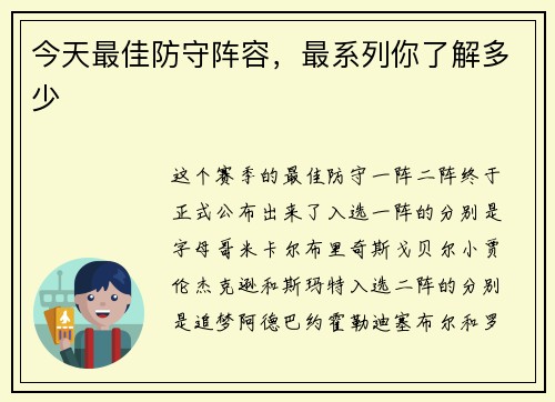 今天最佳防守阵容，最系列你了解多少